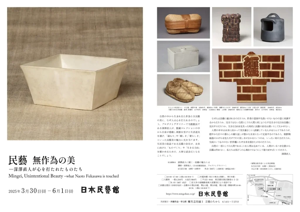 [Mingei] Beauty of Randomness - Items That Touched Naoto Fukasawa's Heart