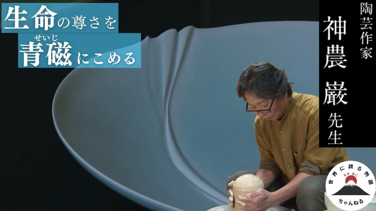 Who is Living National Treasure Iwao Shinno ? A Master of Contemporary Ceramics Who Perfected the “Blue” of Celadon Living National Treasure Iwao Shinno: A Master of Contemporary Ceramics Who Perfected the "Blue" of Celadon