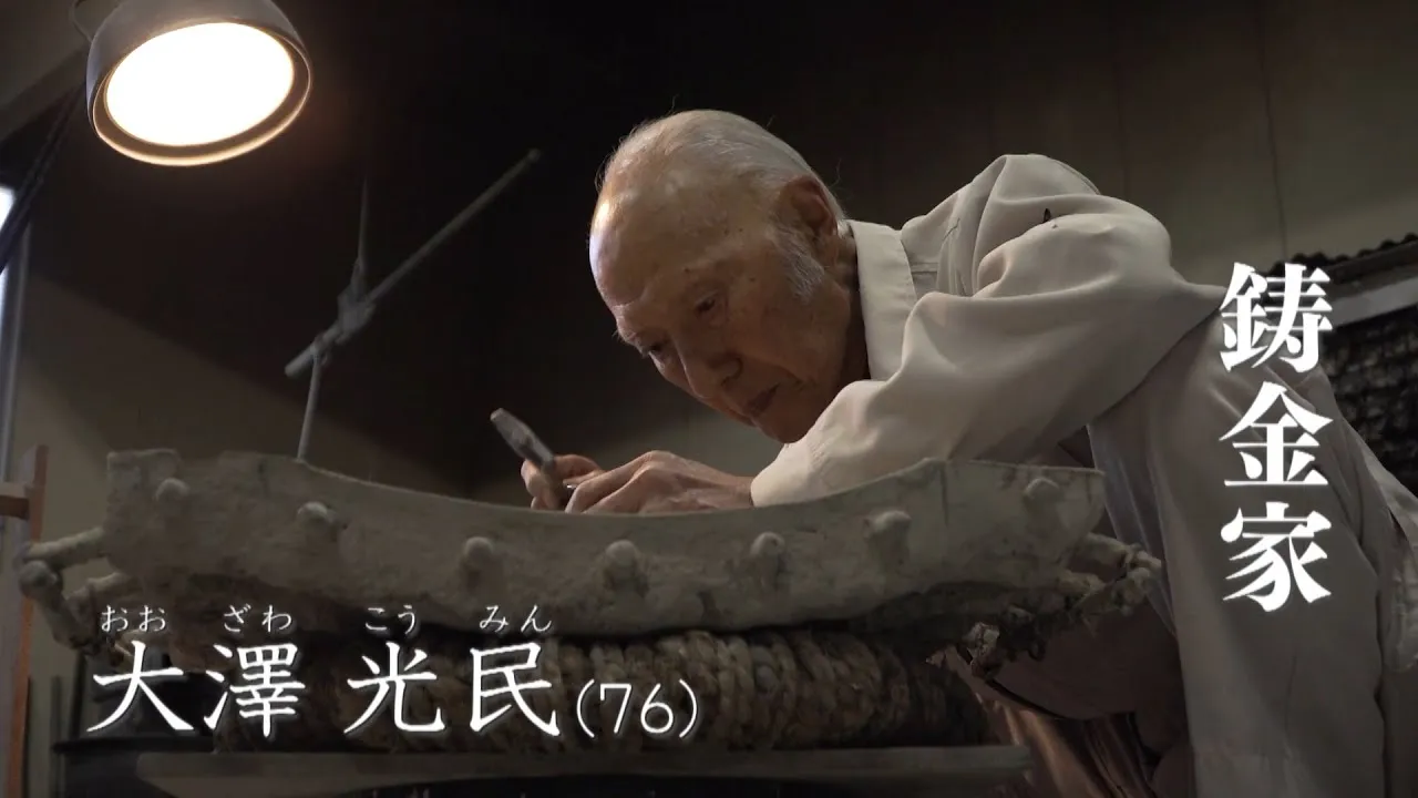 Living National Treasure Komin Ozawa: Creative Practice Through Yakigata Casting and the "Igurumi" Technique