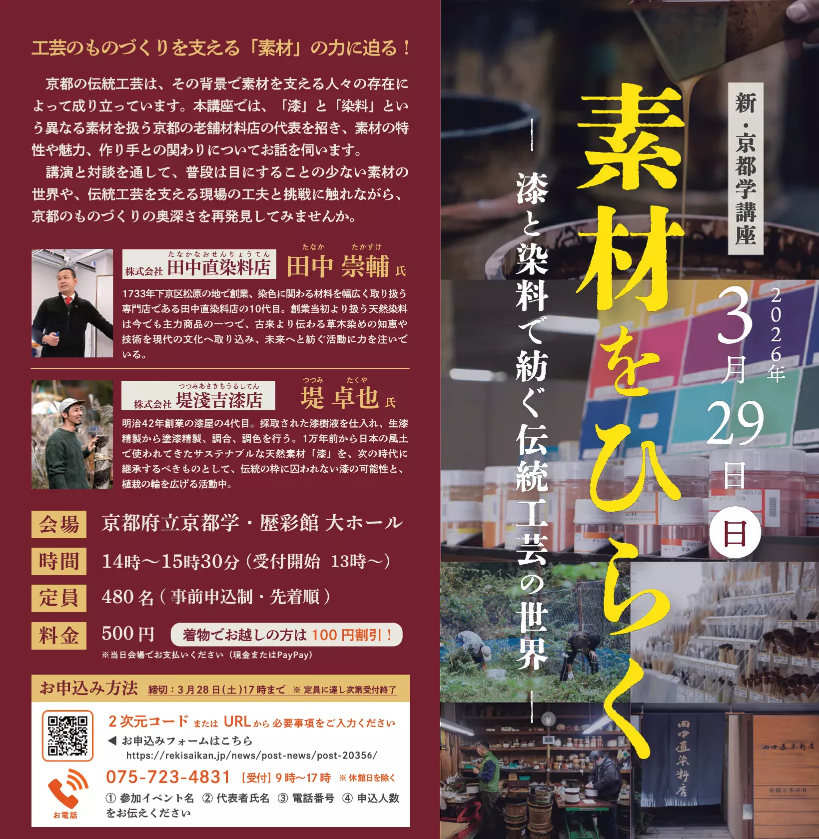 Kyoto Craft Materials: Urushi and Natural Dye Talk Kyoto Craft Materials: Urushi and Natural Dye Talk