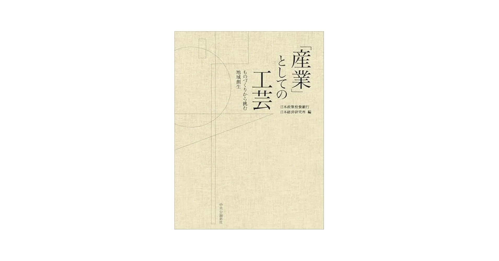 A Comprehensive Analysis of the Appeal of "Crafts as Industry" - Regional Revitalization Through Manufacturing (Book)