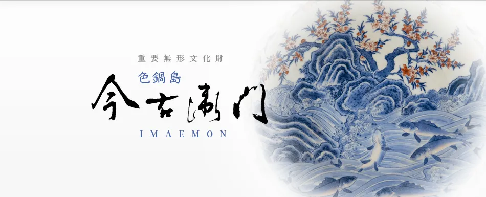 十四代 今泉 今右衛門