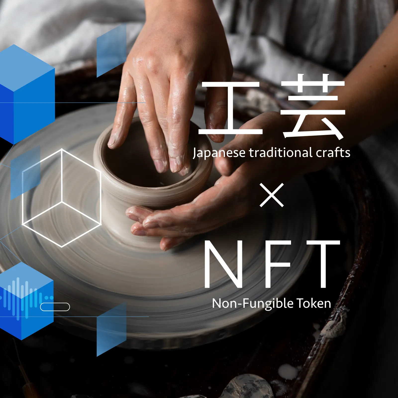 伝統工芸とNFT